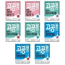 중학 고공행진 영어 문법 독해 말하기 (낱권 / 필수학습 + 내신대비, 중학 고공행진 영문법 Level 2