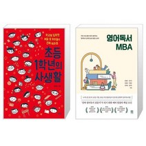 초등 1학년의 사생활 + 영어독서 MBA (마스크제공)