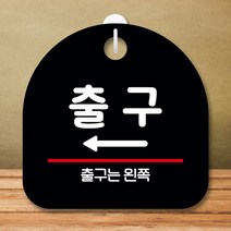 뭉키데코 표지판 안내판 팻말 푯말 실내 미니간판 제작 출력_S8_270_출구 왼쪽, 블랙