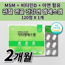 무릎 턱 손가락 손목 고 어깨 허리 아플때 먹는 팔꿈치 관절 뼈 마디 통증 증상 연골 질환 에 좋은 음식 MSN 관절 연골 건강 MSM 비타민D 아연 닥터 엠에스엠 영양제 120정, 1개