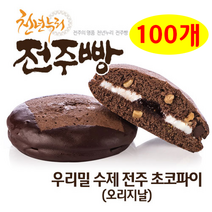 [수제 전주 오리지널 초코파이] 빅사이즈 90g x 100개 (10박스) 우리밀(통밀)+16종 천연발효종+무항생제계란 천년누리 전주빵 카페에서 파는 오리지날 명물 선물세트