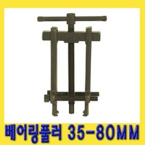 한경공구 베아링 베어링 기어 풀리 풀러 35MM - 80MM