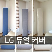 난달라 LG 듀얼 전용 에어컨 커버 스탠드+벽걸이, 스탠드-그레이