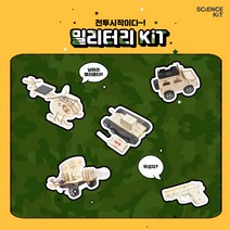 사이언스키트 테마별 SET 키덜트놀이 홈스쿨링, 04_밀리터리 전투 KIT