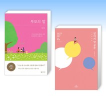 (세트) 부모의 말 + 엄마의 말 공부 (전2권)