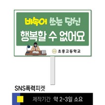 스쿨컴퍼니(도매가격 인쇄쇼핑몰) #23 SNS폭력예방 피켓 [피켓 포맥스피켓 손잡이피켓 학교피켓 예방교육 캠페인 홍보 피켓제작], 2. 손잡이 대형 60x45cm