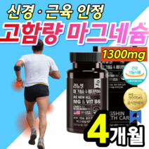 [ 고함량 ]식약처 기능성 인정 마그네슘 비타민B 신경 근육 안정 손 발 저림 팔 다리 저릴때 종아리 쥐날때 쥐났을때 눈밑 눈가 눈주변 눈커풀 떨림 떨릴때 미국직수업 알약 용기증정, 4개월