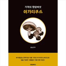 전파과학사 기적의 항암버섯 아가리쿠스 +미니수첩제공, 윤실
