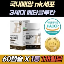 국내산 3세대 사균체 미생물 발효 베타 글루칸 분말 치커리 추출 분말 밀크칼슘 고함량 저분자 엔케이세포 nk세포 고흡수율 60대 70대 80대 노인 어르신 중장년층 미생물발효