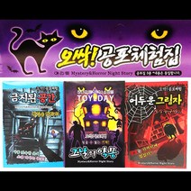 n17161/1 오싹! 공포체험북/유머 수첩 스릴판타지 공포스토리 고스트 신비 아파트