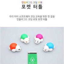 베이직 코딩교육 첫걸음 미니 거북이 로봇 창의력 체험학습, 오렌지