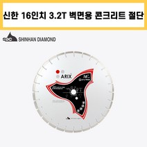 신한 벽면 에이릭스 16인치 3.2T 콘크리트 벽 리모델링 철거 컷팅 쏘 다이아몬드 날