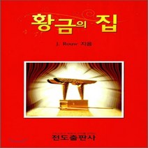 황금의 집, 전도출판사, J.로우 저/황인출 역