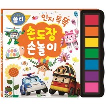 로보카 폴리 손도장 손놀이 인지 똑똑, 로이북스