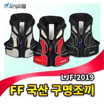 피싱피플 FF 구명복 구명조끼 바다구명복 원투낚시 선상낚시, 레드(FREE)