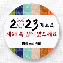스티커네 주문제작 무광방수용지 새해덕담스티커 2023년 스티커제작, 새해04 무광방수용지
