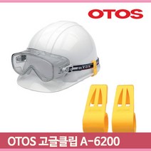안전모 고글 고정클립 밴드클립 모든고글 빗물받이형안전모자 백색 노랑