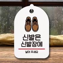 뭉키데코 표지판 안내판 팻말 푯말 실내 미니간판 제작 출력_S7_012_신발은 신발장에, 화이트