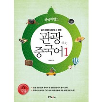 실제 여행 상황에 꼭 맞춘 중국어뱅크 관광 중국어 1, 동양북스