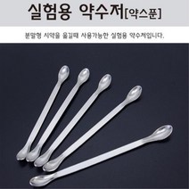 실험용 스텐리스 약수저 계량스푼 약스푼 어린이과학 과학교재 교육장난감 방과후학습 초등학생과학 과학