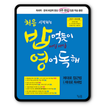 꿈틀 처음시작하는 밥먹듯이 영어독해 2021