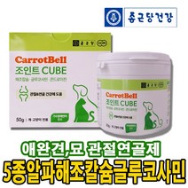 강아지 고양이 관절 연골 영양제 캐롯벨 조인트 큐브 동결간식 해조칼슘 글루코사민 콘드로이친 비타민C 아연 식물성 농축단백질 반려동물 관절 영양제 간식 튼튼하게 오래오래 상세참조, 뼈/관절강화, 연어맛