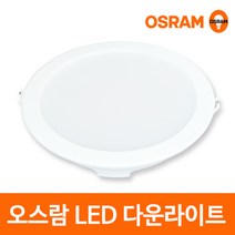 오스람 LED 다운라이트 매입등 8인치 22W, 전구색