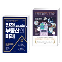 인천 부동산의 미래 + 바보아저씨의 부동산 이야기 (전2권)