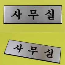 회사 CEO 출입문 명칭 고급 실버 표지판 팻말 표찰, 사이즈 화장실(TOILET)