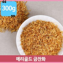 노란 황금빛 메리골드 꽃차 메리골드차 300g 금잔화 향긋한향