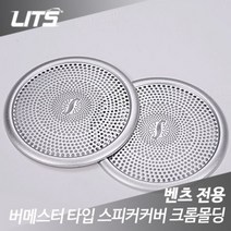 벤츠 ML클래스 w166 부메스터 타입 스피커 커버 크롬몰딩
