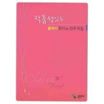 작품성있는 클래식 피아노 연주곡집(스프링), 삼호뮤직