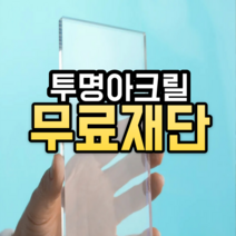 아크릴 재단 판 투명 아크릴판 주문제작 무료 가공 컷팅 재단 가공 맞춤, 5T