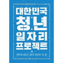 대한민국 청년 일자리 프로젝트:취업교차로에 서 있는 100만 청년들을 위한 현장처방전, 가디언