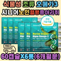 시니어 노인 식물성 조류 오메가3 기억력 혈액 순환 혈행 중성지질 건조 눈 건강 비타민D E 뼈형성 종아리쥐 골다공증 감소 미세조류 젤라틴 소형갭슐 무첨가물 EPA DHA 중금속 안전 비건 여성 남성 실버 어르신