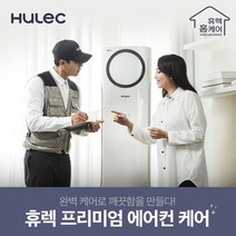 [휴렉] 프리미엄 홈케어 서비스 천정형 1 2Way 에어컨 청소, 단품, 단품
