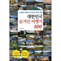 대한민국 숨겨진 여행지 100:소설보다 재미있는 구석구석 이야기 여행, 상상출판, 이종원 저