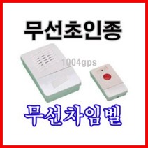 쭈bapha_무선차임벨 CH04 초인종.병원.회사 식당 도우미 형도어 호출 무선 호출기♥LtMS, ♥myside!