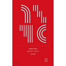 알리바이 연대기, 국립극단, 김재엽 저