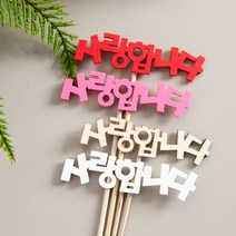 뉴사랑합니다 우드픽 대(2개) 토퍼 DIY 레터링 글자픽 글자 FDIYFT, 레드