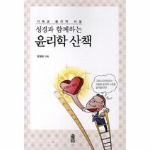 윤리학 산책 성경과 함께 하는 기독교 윤리학 서설, 상품명