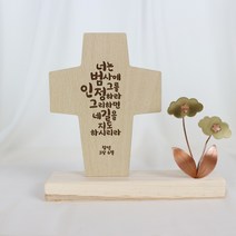 아로파 동장식 말씀 탁상 십자가 7종_옵션선택, 06_너는 범사에 그를