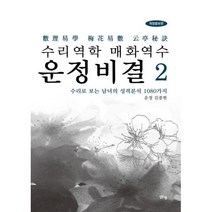 밀크북 수리역학 매화역수 운정비결 2, 도서