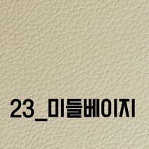 인조가죽스티커 3M접착식 인조가죽 소파리폼 의자가구 수선보수 40x25 120x50 셀프리폼스티커, 23_미들베이지 40x25