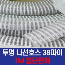 국산 미광 투명나선호스 38MM 롤단위판매(50M) 펌프용 일반배수용 양수기용 배수전용호스 수중펌프용