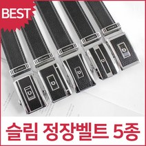 블루캣츠 가파치 CPE01-05 슬림 남자 가죽 정장벨트 자동벨트 5종