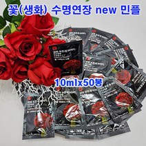 (샤인몰) 절화 수명연장제/ NEW 민플(국산) 10ml x 50봉 /100배 고농축액/꽃의 생기를 더 오래 보관