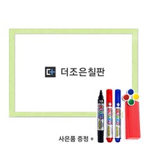 더조은칠판 자석형 화이트보드 [보드마카 지우개 알자석 사은품 증정], 펄 그린