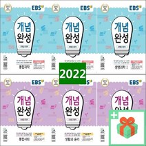 2023년 EBS 개념완성 고등 통합과학 사회 물리학1 화학 생명 지구 사회문화 동아시아사 생활과윤리 한국지리 세계 정치와법, EBS 개념완성 고등 화학 1