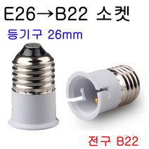 지구상의 모든 변환소켓/연장소켓/특수소켓 ~~ 총망라, 19-1. E26-B22